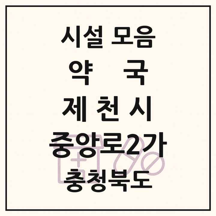 충청북도 제천시 중앙로2가 약국 목록